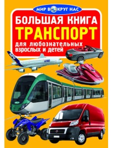 Большая книга. Транспорт