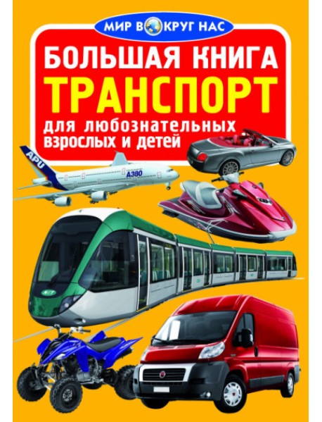 Большая книга. Транспорт