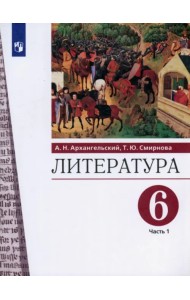Литература. 6 класс. Учебник. В 2-х частях. Часть 1