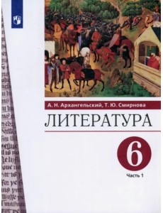 Литература. 6 класс. Учебник. В 2-х частях. Часть 1 Литература. 6 класс. Учебник. В 2-х частях. Часть 1