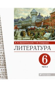 Литература. 6 класс. Учебник. В 2-х частях. Часть 2
