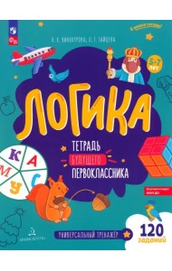 Логика. Тетрадь будущего первоклассника