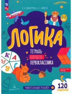 Логика. Тетрадь будущего первоклассника Логика. Тетрадь будущего первоклассника