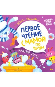 Важные дела. Первое чтение с мамой по ролям
