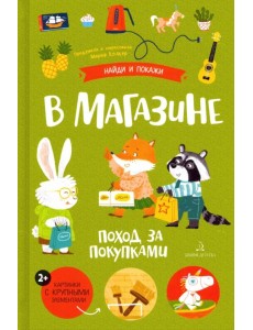 В магазине. Поход за покупками