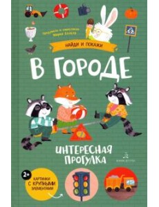 В городе. Интересная прогулка В городе. Интересная прогулка