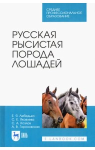 Русская рысистая порода лошадей. Учебное пособие