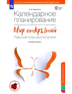 Календарное планирование образовательной деятельности по программе "Мир открытий". Подготов. группа Календарное планирование образовательной деятельности по программе "Мир открытий". Подготов. группа