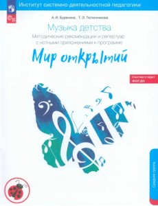 Музыка детства. Методические рекомендации по работе с детьми 4-5 лет к программе "Мир открытий" Музыка детства. Методические рекомендации по работе с детьми 4-5 лет к программе "Мир открытий"