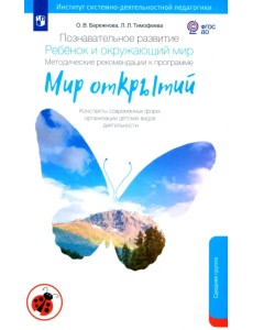 Познавательное развитие. Ребенок и окружающий мир. Методические рекомендации. Средняя группа. ФГОС ДО