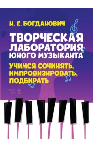 Творческая лаборатория юного музыканта. Учимся сочинять, импровизировать, подбирать