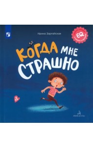 Когда мне страшно