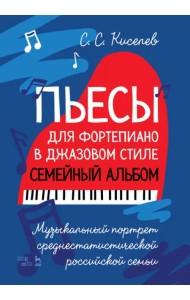 Пьесы для фортепиано в джазовом стиле. Семейный альбом. Музыкальный портрет российской семьи