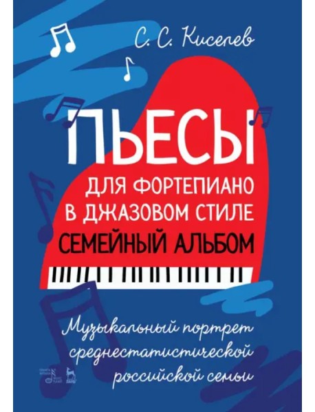 Пьесы для фортепиано в джазовом стиле. Семейный альбом. Музыкальный портрет российской семьи
