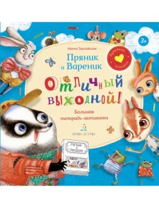 Пряник И Вареник. Отличный выходной. Большая тетрадь-активити