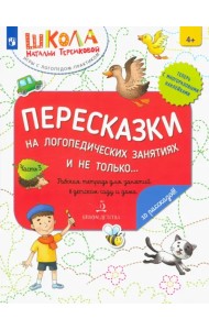Пересказки на логопедических занятиях и не только. Часть 3. ФГОС ДО