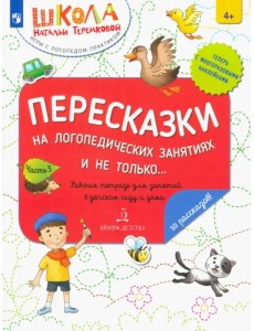 Пересказки на логопедических занятиях и не только. Часть 3. ФГОС ДО Пересказки на логопедических занятиях и не только. Часть 3. ФГОС ДО