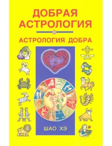 Добрая астрология