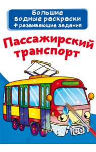 Пассажирский транспорт