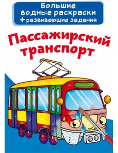Пассажирский транспорт