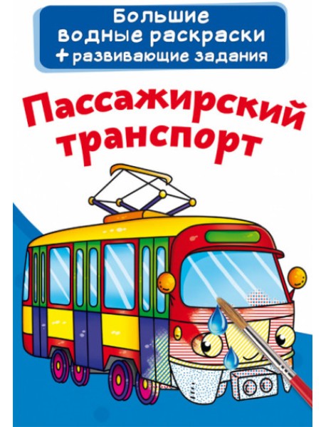 Пассажирский транспорт