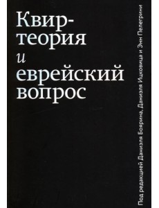 Квир-теория и еврейский вопрос