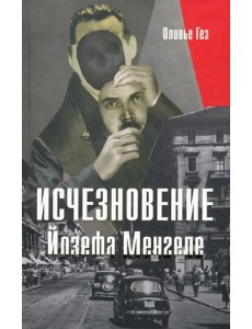 Исчезновение Йозефа Менгеле