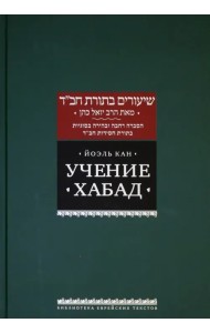 Учение Хабад