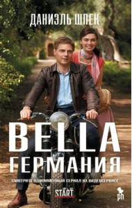 Bella Германия (кинообложка)