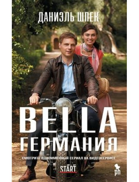 Bella Германия (кинообложка)