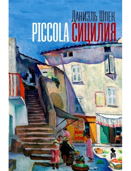 Piccola Сицилия