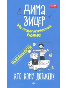 Обязанности. Кто кому должен?