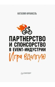 Партнерство и спонсорство в event-индустрии. Игра вдолгую