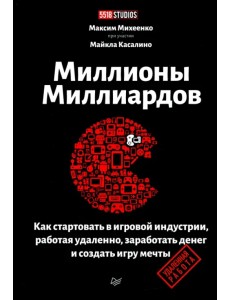 Миллионы миллиардов. Как стартовать в игровой индустрии, работая удаленно, заработать денег