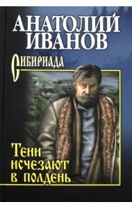 Тени исчезают в полдень