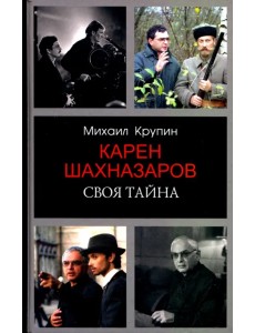 Карен Шахназаров. Своя тайна