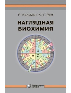 Наглядная биохимия Наглядная биохимия