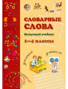 Словарные слова. 1-4 класс