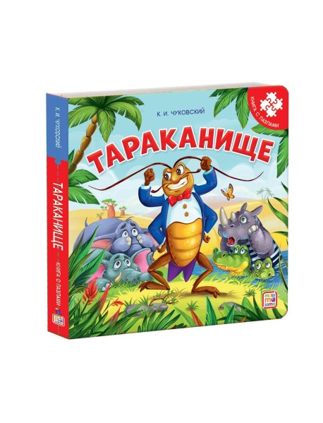 Тараканище. Книга-пазл