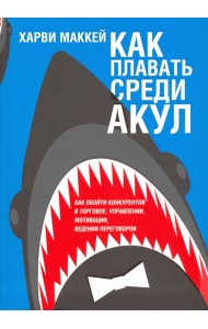 Как плавать среди акул