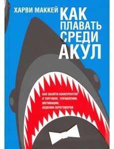 Как плавать среди акул Как плавать среди акул