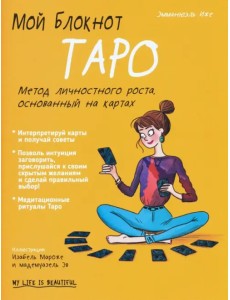 Мой блокнот. Таро