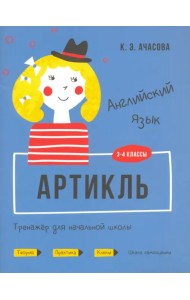 Английский язык. Артикль. Тренажёр для начальной школы. 3-4 классы