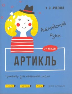Английский язык. Артикль. Тренажёр для начальной школы. 3-4 классы Английский язык. Артикль. Тренажёр для начальной школы. 3-4 классы