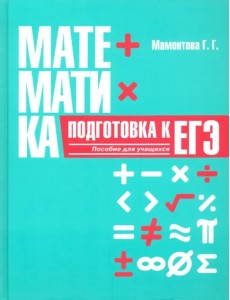 Математика. Подготовка к ЕГЭ