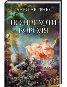 По прихоти короля