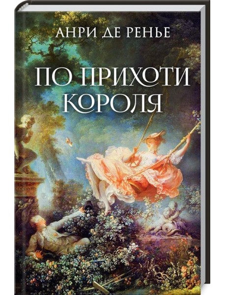 По прихоти короля