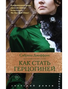 Как стать герцогиней