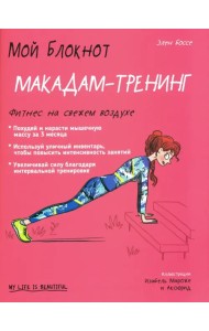 Мой блокнот. Макадам-тренинг