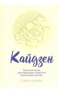 Кайдзен. Японский метод трансформации привычек маленькими шагами